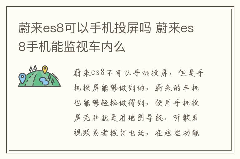 蔚来es8可以手机投屏吗