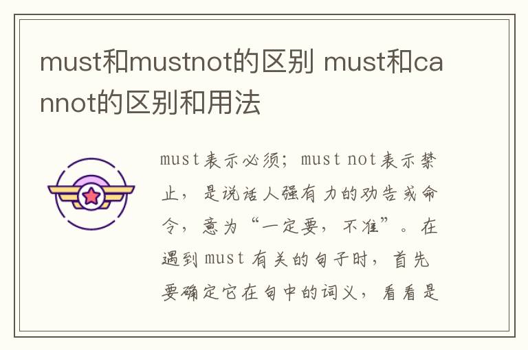 must和mustnot的区别 must和cannot的区别和用法