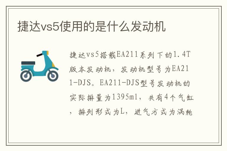 捷达vs5使用的是什么发动机