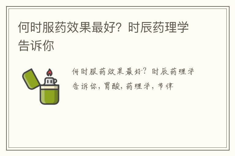 何时服药效果最好？时辰药理学告诉你