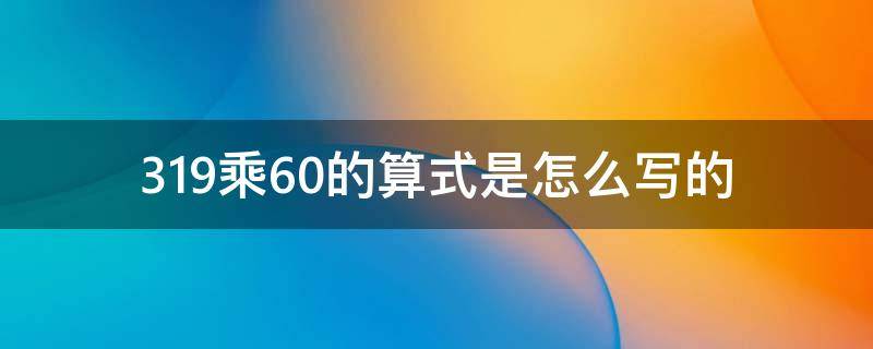 319乘60的算式是怎么写的