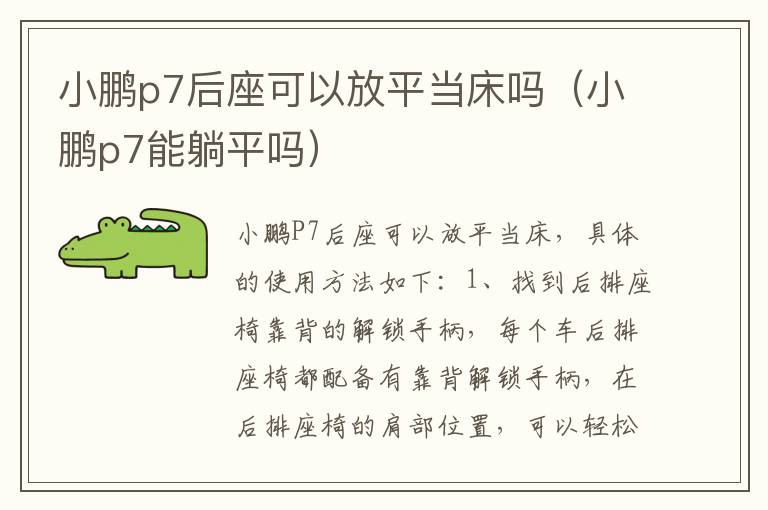 小鹏p7后座可以放平当床吗