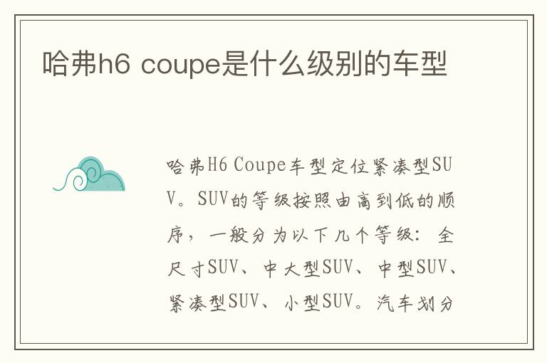 哈弗h6 coupe是什么级别的车型