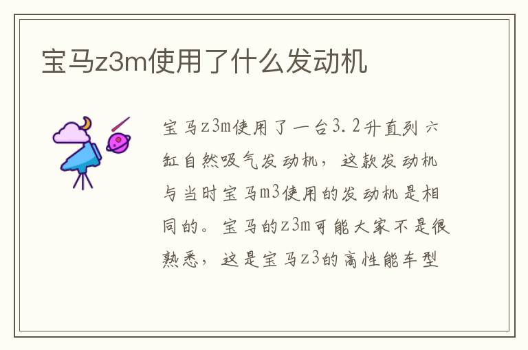 宝马z3m使用了什么发动机