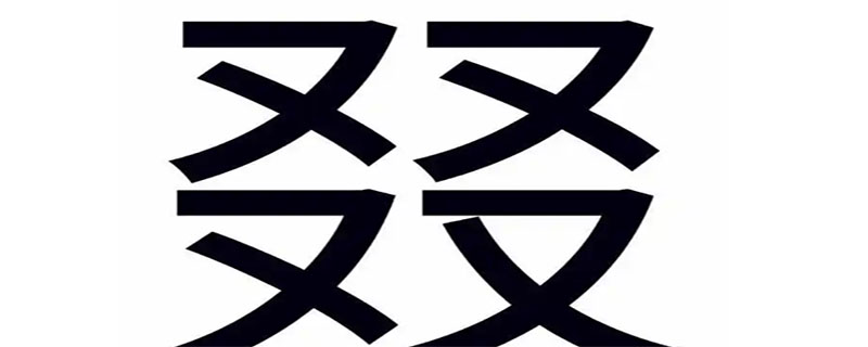 四个又字念什么