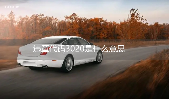 违章代码3020是什么意思 3020违章代码怎么处罚