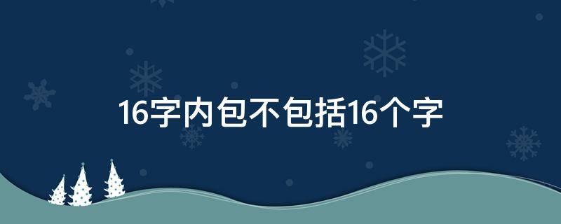 16字内包不包括16个字