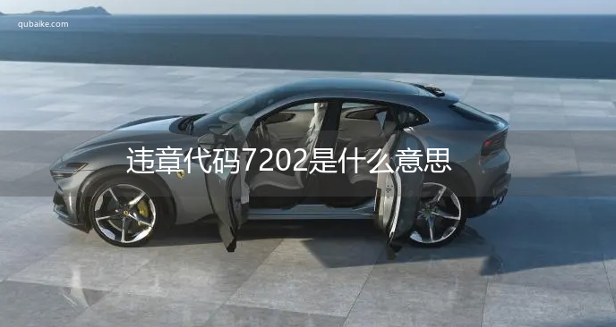 违章代码7202是什么意思 7202违章代码怎么处罚