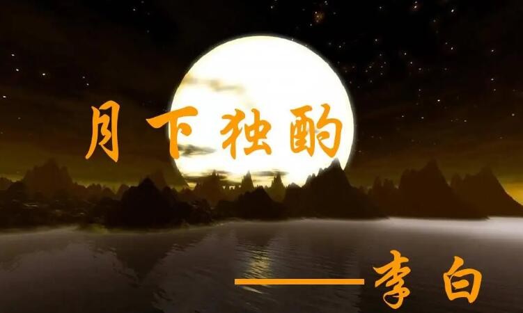 《月下独酌》表达了作者的什么感情