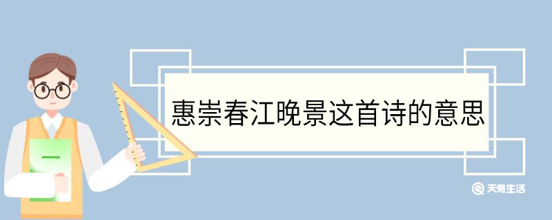 惠崇春江晚景这首诗的意思 惠崇春江晚景翻译