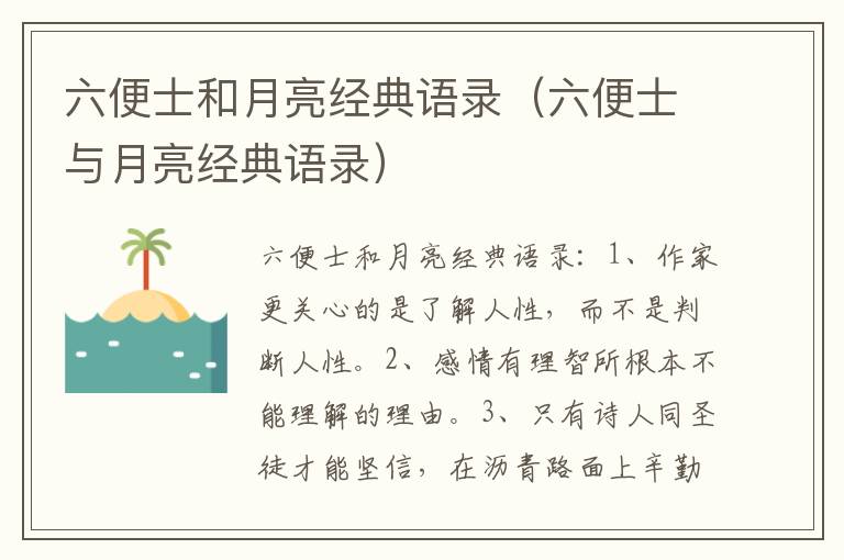 六便士和月亮经典语录 六便士与月亮经典语录