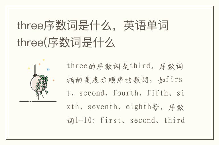 three序数词是什么，英语单词 three(序数词是什么