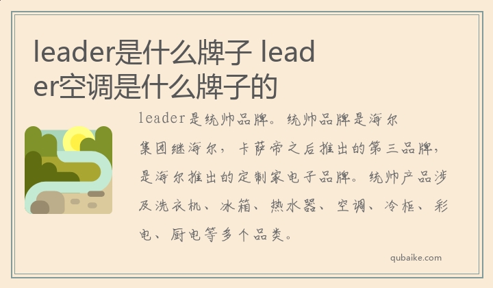 leader是什么牌子,leader空调是什么牌子的