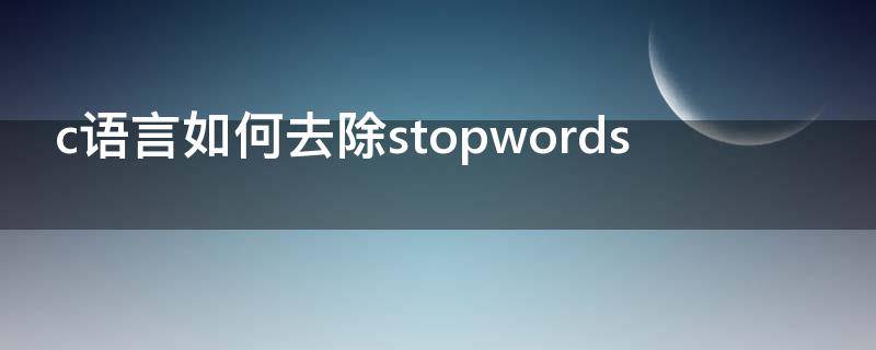 c语言如何去除stopwords