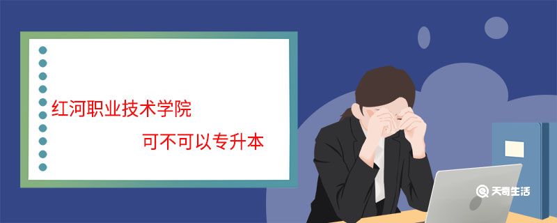 红河职业技术学院可不可以专升本 红河职业技术学院能专升本吗