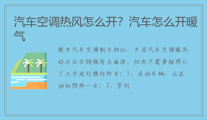 汽车空调热风怎么开？汽车怎么开暖气