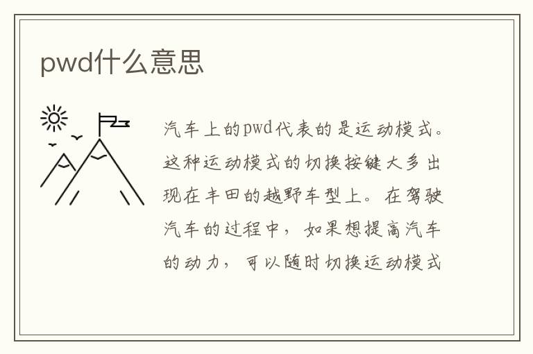 pwd什么意思