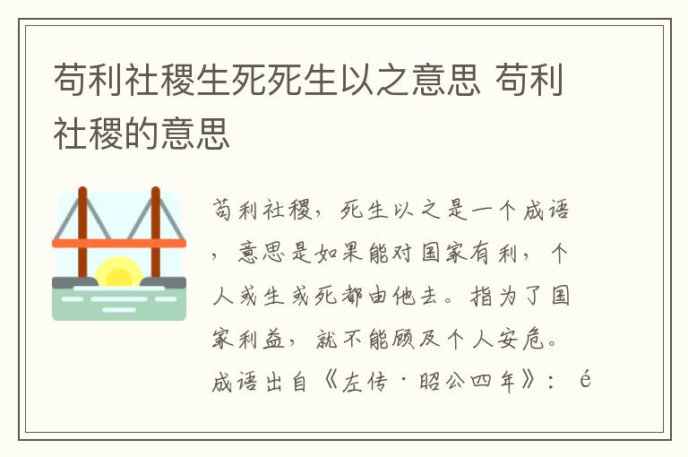 苟利社稷生死死生以之意思 苟利社稷的意思