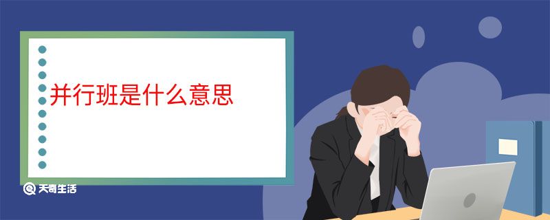 并行班是什么意思 并行班什么意思