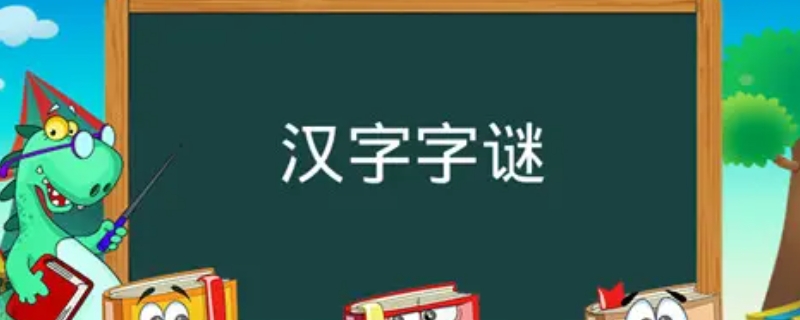 树有心眼打一字 树有心眼打一字谜底是什么