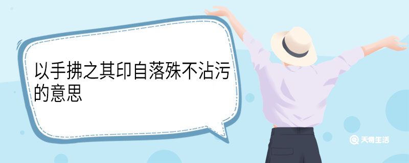 以手拂之其印自落殊不沾污的意思 以手拂之其印自落殊不沾污翻译