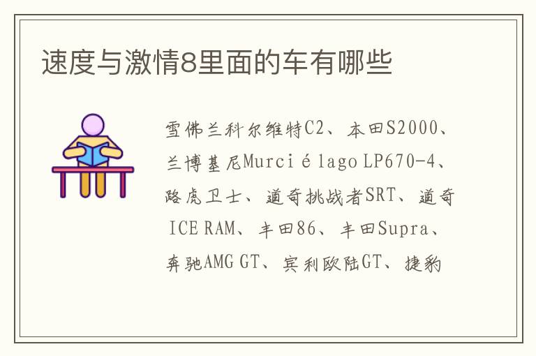 速度与激情8里面的车有哪些