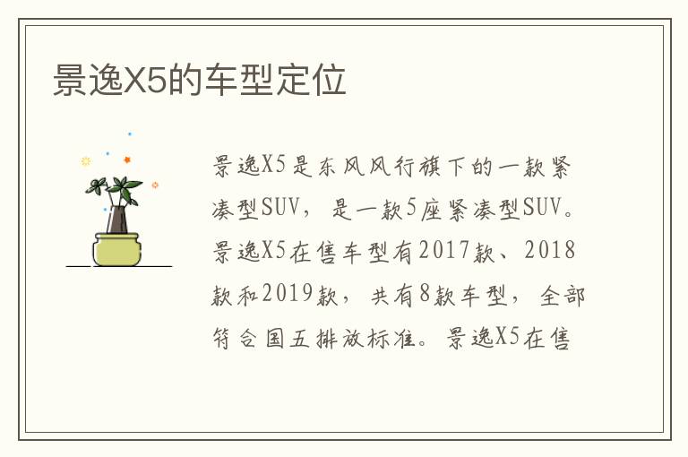 景逸X5的车型定位