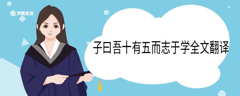 子曰吾十有五而志于学全文翻译 子曰吾十有五而志于学意思