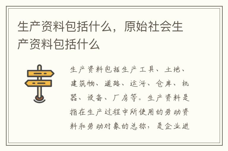 生产资料包括什么，原始社会生产资料包括什么