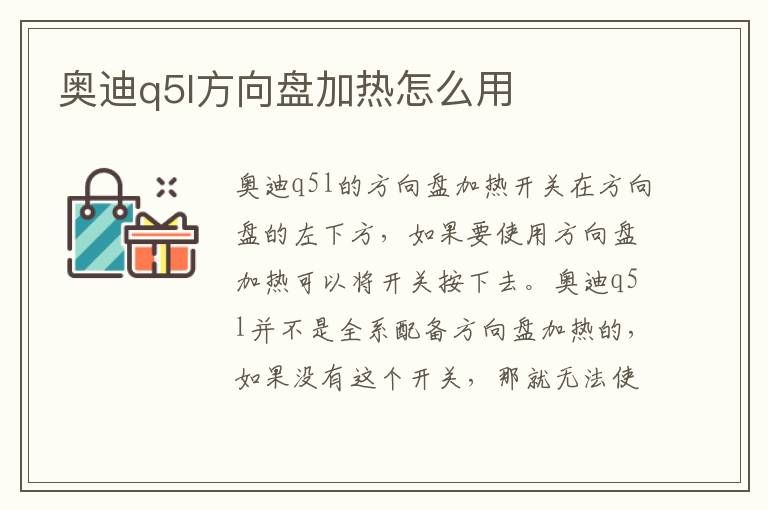 奥迪q5l方向盘加热怎么用