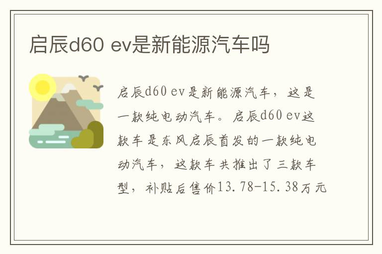 启辰d60 ev是新能源汽车吗