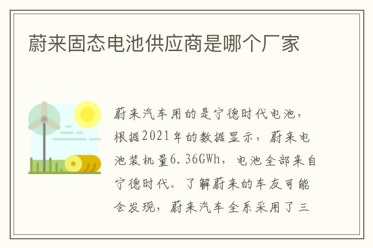 蔚来固态电池供应商是哪个厂家