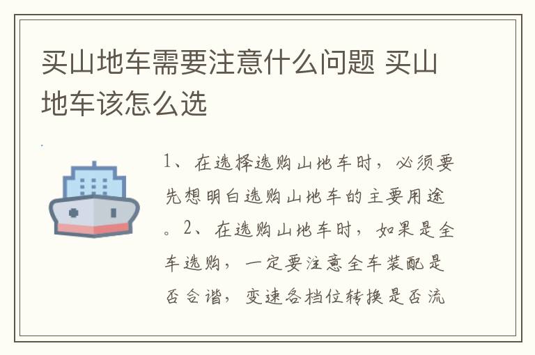 买山地车需要注意什么问题 买山地车该怎么选