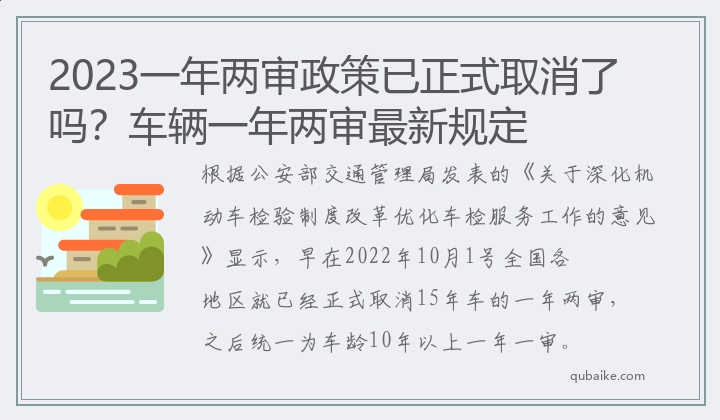 2023一年两审政策已正式取消了吗？车辆一年两审最新规定