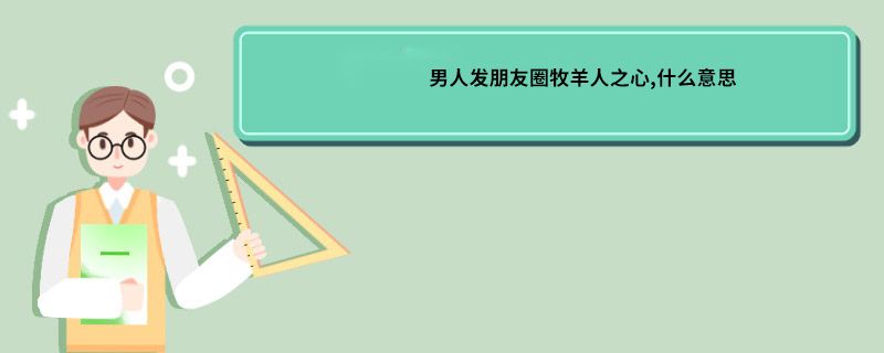 男人发朋友圈牧羊人之心,什么意思 男人发朋友圈牧羊人之心什么意思