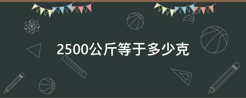 2500公斤等于多少克