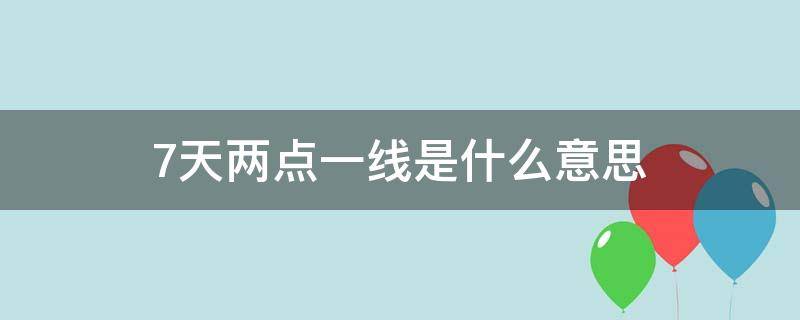 7天两点一线是什么意思