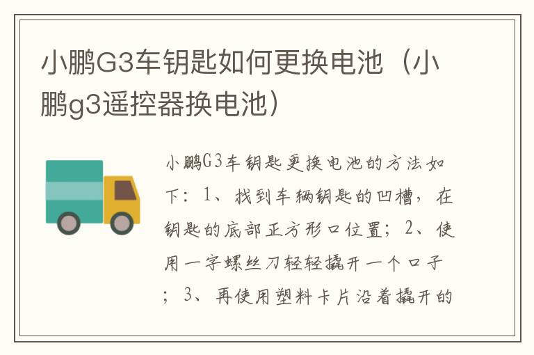 小鹏G3车钥匙如何更换电池