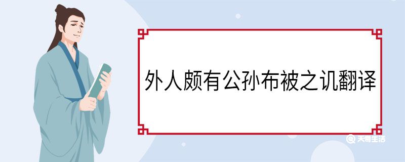 外人颇有公孙布被之讥翻译 外人颇有公孙布被之讥意思