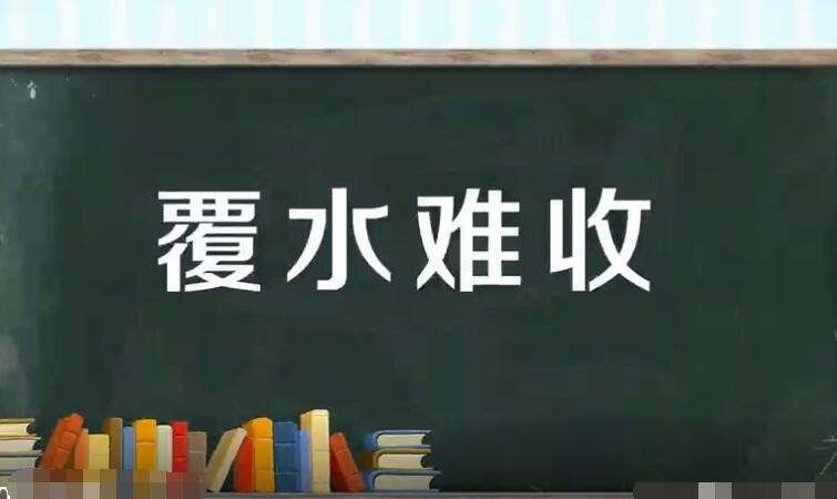 覆水难收的意思是什么