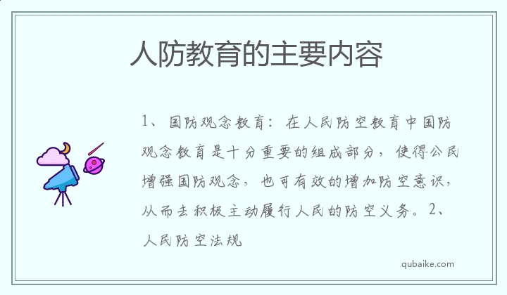 人防教育的主要内容