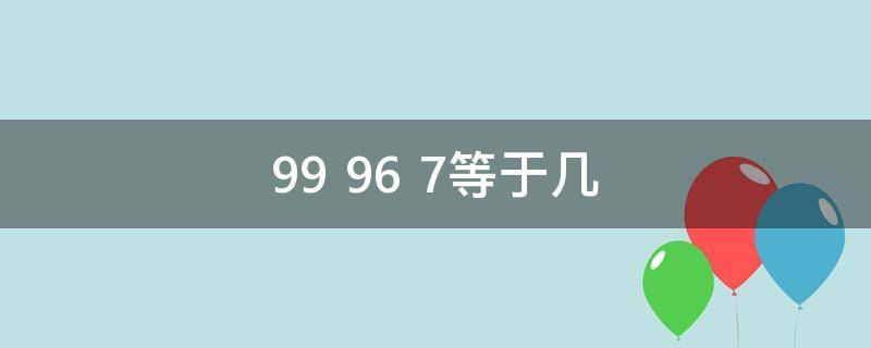 99+96+7等于几