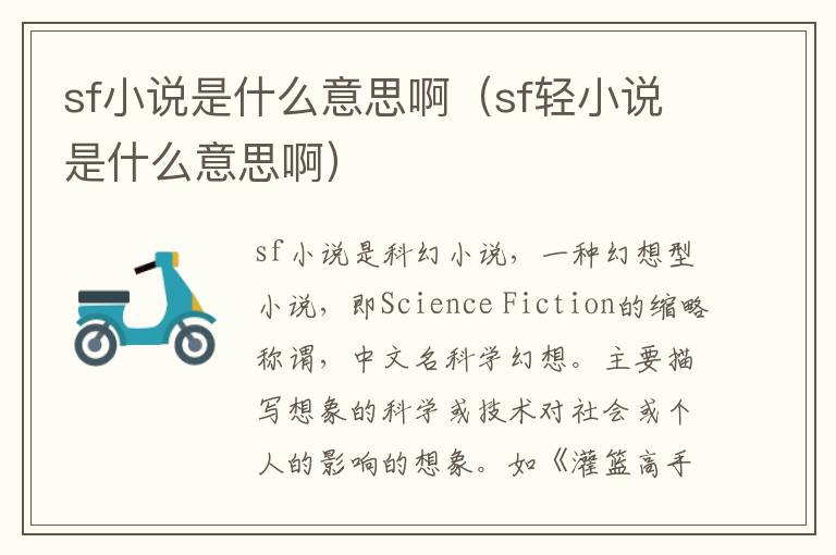 sf小说是什么意思啊（sf轻小说是什么意思啊）