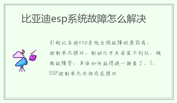 比亚迪esp系统故障怎么解决