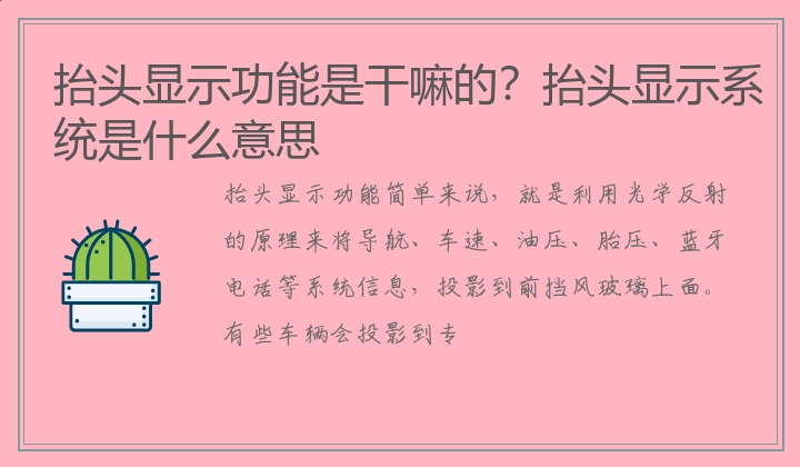 抬头显示功能是干嘛的？抬头显示系统是什么意思