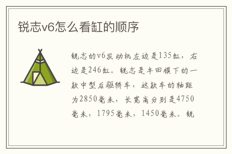 锐志v6怎么看缸的顺序