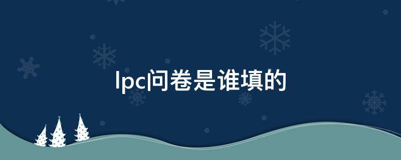 lpc问卷是谁填的