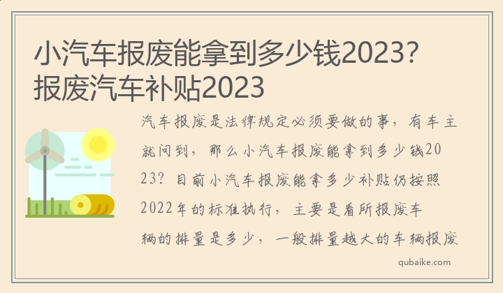 小汽车报废能拿到多少钱2023？报废汽车补贴2023