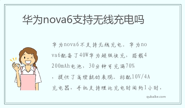 华为nova6支持无线充电吗