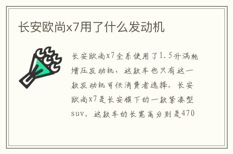 长安欧尚x7用了什么发动机